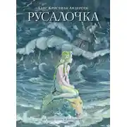 Постер книги Русалочка (сборник)
