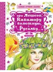Георгий Науменко - Про Лешего, Кикимору болотную, Русалку…
