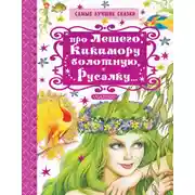 Постер книги Про Лешего, Кикимору болотную, Русалку…