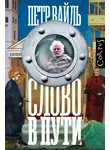 Петр Вайль - Слово в пути