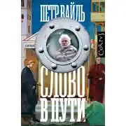 Постер книги Слово в пути