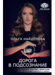 Ольга Найденова - Дорога в подсознание. Техники. Практики. Медитации