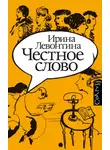 Ирина Левонтина - Честное слово