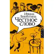 Постер книги Честное слово