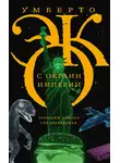 Умберто Эко - С окраин империи. Хроники нового средневековья