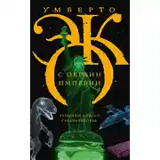 Постер книги С окраин империи. Хроники нового средневековья