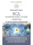 Николай Стяжин - ВСД, панические атаки, неврозы: как сохранить здоровье в современном мире