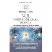 Постер книги ВСД, панические атаки, неврозы: как сохранить здоровье в современном мире