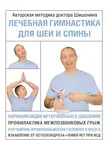 Александр Шишонин - Лечебная гимнастика для шеи и спины