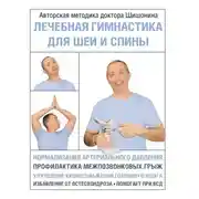 Постер книги Лечебная гимнастика для шеи и спины