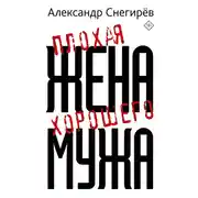 Постер книги Плохая жена хорошего мужа