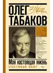 Олег Табаков - Счастливый билет. Моя настоящая жизнь. Том 2