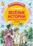 Михаил Зощенко - Веселые истории для самостоятельного чтения
