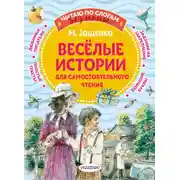 Постер книги Веселые истории для самостоятельного чтения