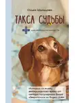 Ольга Шильцова - Такса судьбы. Истории из жизни ветеринарного врача