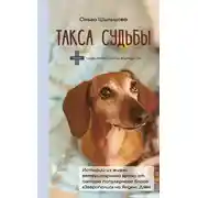 Постер книги Такса судьбы. Истории из жизни ветеринарного врача