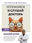 Василий Шуров - Успокойся и слушай доктора