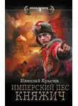 Николай Ярыгин - Имперский пес. Княжич