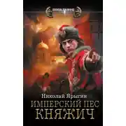 Постер книги Имперский пес. Княжич