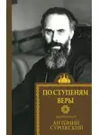 митрополит Антоний Сурожский - По ступеням веры