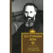 Постер книги По ступеням веры
