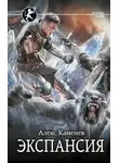 Алекс Каменев - Цитадели гордыни. Экспансия