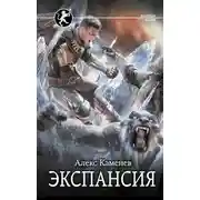Постер книги Цитадели гордыни. Экспансия