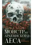 Ника Элаф - Монстр из Арденнского леса. Песнь лабиринта