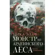 Постер книги Монстр из Арденнского леса. Песнь лабиринта