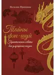 Наталия Правдина - Тайны фэн-шуй. Практические советы для улучшения жизни