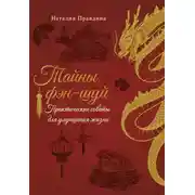 Постер книги Тайны фэн-шуй. Практические советы для улучшения жизни