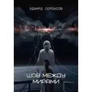 Постер книги Шов между мирами