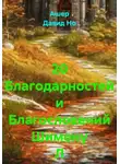 Ашер Давид Но - 20 Благодарностей и Благословений Шимону Л