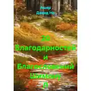 Постер книги 20 Благодарностей и Благословений Шимону Л