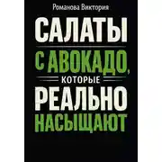 Постер книги Салаты с авокадо, которые реально насыщают