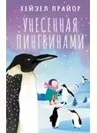 Хейзел Прайор - Унесенная пингвинами