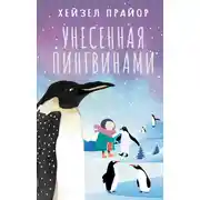 Постер книги Унесенная пингвинами