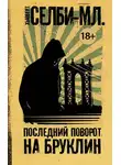 Хьюберт Селби-младший - Последний поворот на Бруклин