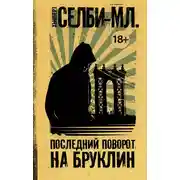 Постер книги Последний поворот на Бруклин