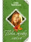 Алина Знаменская - Пока живу, люблю