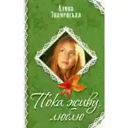 Постер книги Пока живу, люблю