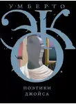 Умберто Эко - Поэтики Джойса