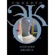 Постер книги Поэтики Джойса