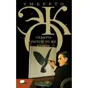 Постер книги Сказать почти то же самое. Опыты о переводе