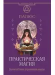 Жерар Энкос (Папюс) - Практическая магия. Великая Книга управления миром