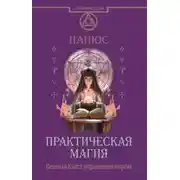 Постер книги Практическая магия. Великая Книга управления миром