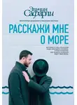 Эльчин Сафарли - Расскажи мне о море