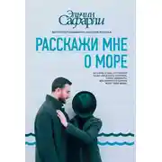Постер книги Расскажи мне о море