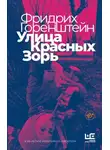 Фридрих Горенштейн - Улица Красных Зорь (сборник)