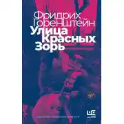 Постер книги Улица Красных Зорь (сборник)